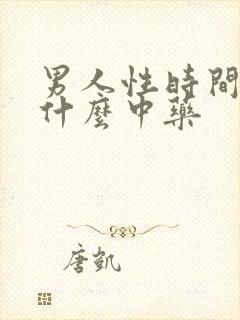 男人性时间短吃什么中药
