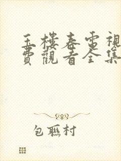 玉楼春电视剧免费观看全集在线19集