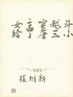 女主穿越斗罗嫁给了唐三小说