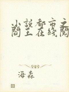 小说都市之医武阎王在线阅读