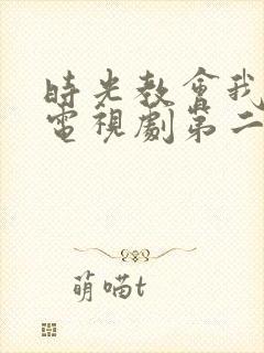 时光教会我爱你电视剧第二季免费