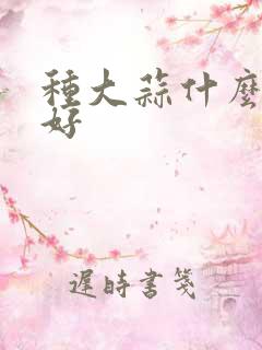 种大蒜什么肥最好