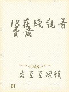 18在线观看免费黄