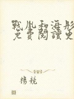战胤和海彤全文免费阅读更新