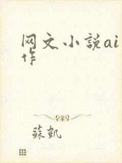 网文小说ai写作