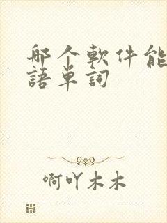 哪个软件能听英语单词