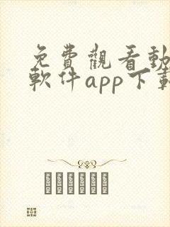 免费观看动漫的软件app下载安装