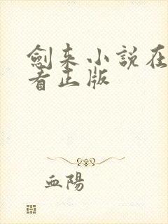 剑来小说在哪里看正版