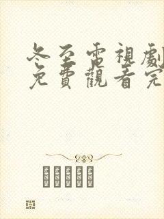 冬至电视剧全集免费观看完整版高清