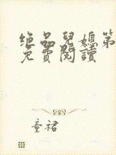 绝品儿媳第5章免费阅读