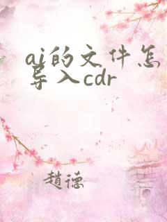 ai的文件怎么导入cdr
