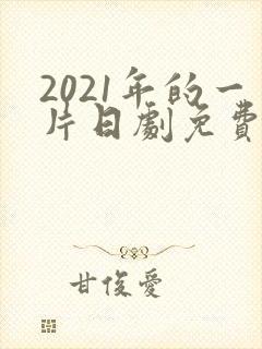 2021年的一片日剧免费