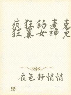 疯狂的麦克斯5狂暴女神免费观看