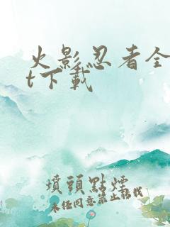 火影忍者全集bt下载