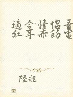适合情侣看的面红耳赤的电影