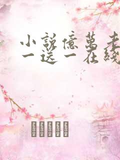 小说亿万老婆买一送一在线