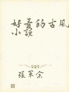好看的古风百合小说