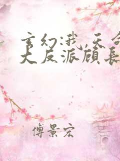 玄幻:我,天命大反派顾长歌