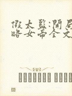 假太监:开局攻略女帝全文免费阅读