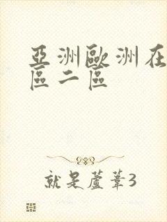 亚洲欧洲在线一区二区
