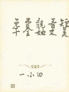 免费观看短剧真千金她又美又飒