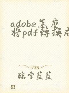 adobe怎么将pdf转换成word
