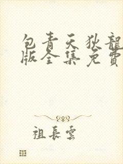 包青天狄龙国语版全集免费观看