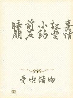 睡前小故事哄女朋友的爱情故事