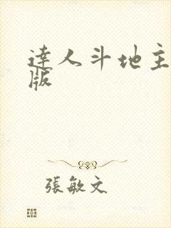 达人斗地主红包版