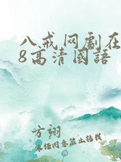 八戒网剧在线看8高清国语