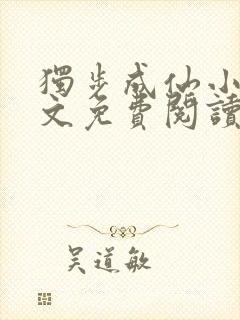 独步成仙小说全文免费阅读