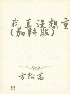 我真没想重生啊(加料版)