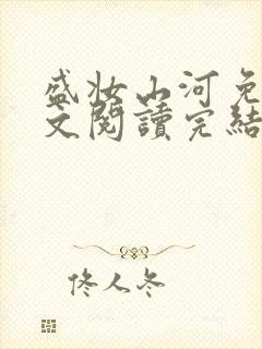 盛妆山河免费全文阅读完结版