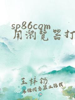 sp86com用浏览器打开
