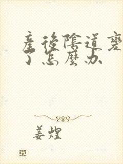 产后阴道变松弛了怎么办