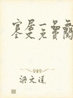 官居一品无弹窗全文免费阅读