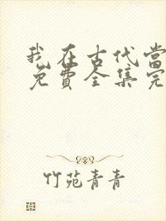 我在古代当王爷免费全集完整版