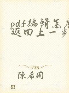 pdf编辑怎么返回上一步