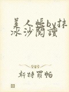 美人帐by抹茶冰沙阅读