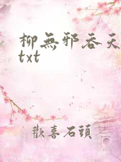 柳无邪吞天神鼎txt