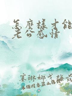 怎么样才能挽回老公感情