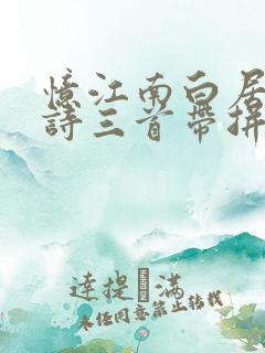 忆江南白居易古诗三首带拼音