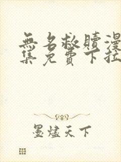 无名救赎漫画全集免费下拉式