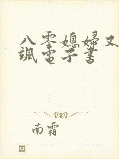 八零媳妇又甜又飒电子书
