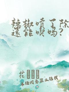 辣椒喷了除草剂还能吃吗?
