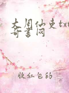 大周仙吏txt奇书网