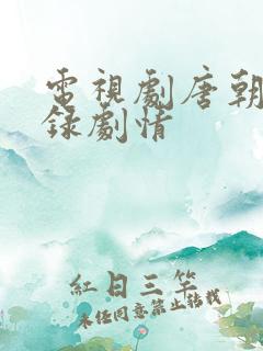 电视剧唐朝诡事录剧情