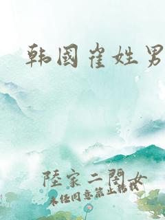韩国崔姓男艺人