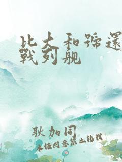 比大和号还大的战列舰