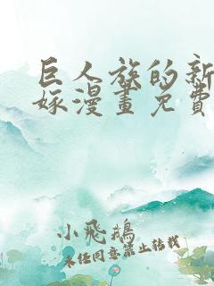 巨人族的新娘花嫁漫画免费全集